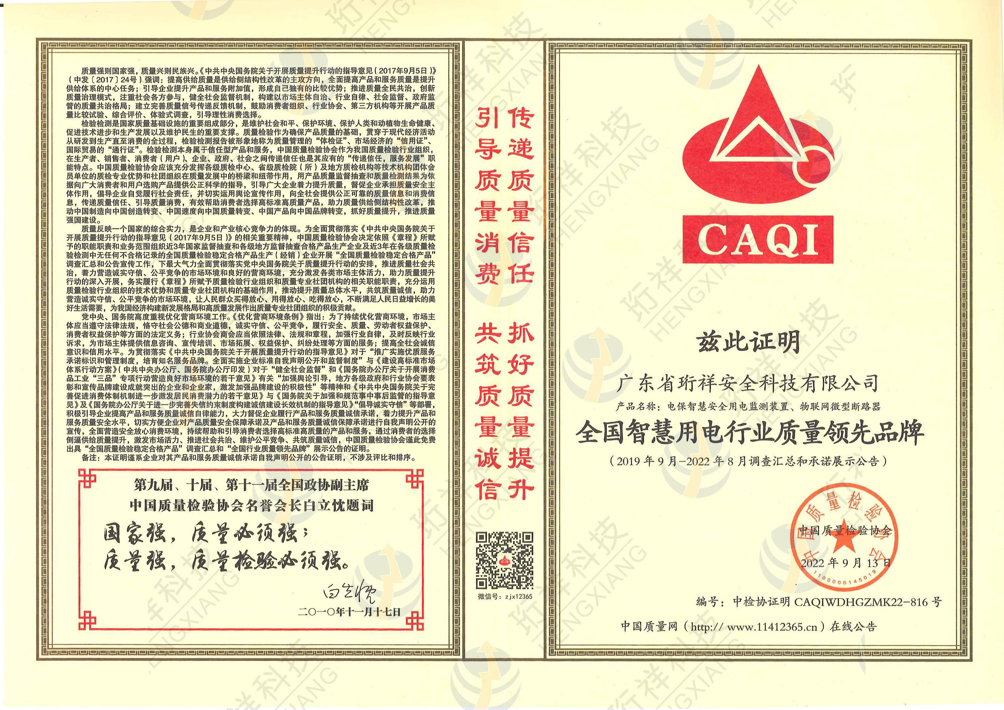 珩祥电保荣膺“全国智慧用电行业质量领先品牌”